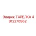 4812270962 ТАРЕЛКА Epiroc