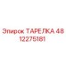 4812275181 ТАРЕЛКА Epiroc