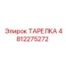 4812275272 ТАРЕЛКА Epiroc