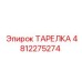 4812275274 ТАРЕЛКА Epiroc