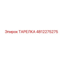 4812275275 ТАРЕЛКА Epiroc