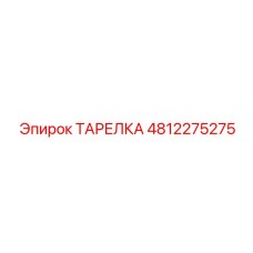 4812275275 ТАРЕЛКА Epiroc