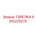 4812275275 ТАРЕЛКА Epiroc