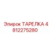 4812275280 ТАРЕЛКА Epiroc