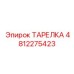 4812275423 ТАРЕЛКА Epiroc