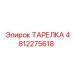 4812275618 ТАРЕЛКА Epiroc