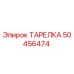 50456474 ТАРЕЛКА Epiroc