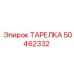 50462332 ТАРЕЛКА Epiroc