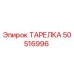 50516996 ТАРЕЛКА Epiroc
