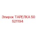 50521194 ТАРЕЛКА Epiroc