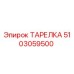 5103059500 ТАРЕЛКА Epiroc