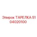 5104020100 ТАРЕЛКА Epiroc