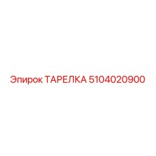 5104020900 ТАРЕЛКА Epiroc