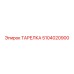 5104020900 ТАРЕЛКА Epiroc