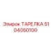 5104050100 ТАРЕЛКА Epiroc