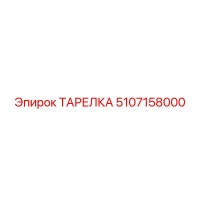 5107158000 ТАРЕЛКА Epiroc