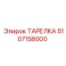 5107158000 ТАРЕЛКА Epiroc