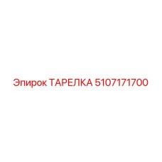 5107171700 ТАРЕЛКА Epiroc