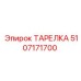 5107171700 ТАРЕЛКА Epiroc