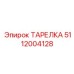 5112004128 ТАРЕЛКА Epiroc