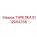 Оригинальная тарелка Epiroc артикул 5112004758