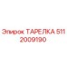 Оригинальная тарелка Epiroc артикул 5112009190
