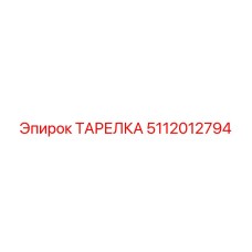 5112012794 ТАРЕЛКА Epiroc