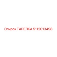 5112013498 ТАРЕЛКА Epiroc