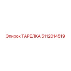 5112014519 ТАРЕЛКА Epiroc