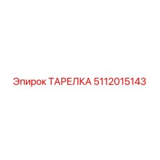 5112015143 ТАРЕЛКА Epiroc