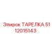 5112015143 ТАРЕЛКА Epiroc