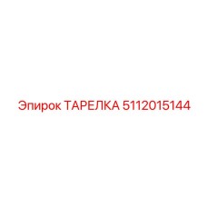 5112015144 ТАРЕЛКА Epiroc