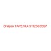 5112303597 ТАРЕЛКА Epiroc