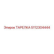 5112304444 ТАРЕЛКА Epiroc