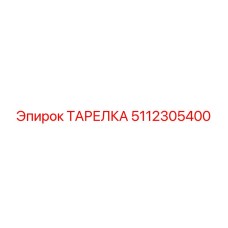 5112305400 ТАРЕЛКА Epiroc