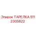 5112305822 ТАРЕЛКА Epiroc