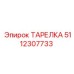 5112307733 ТАРЕЛКА Epiroc