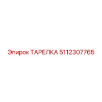 5112307765 ТАРЕЛКА Epiroc