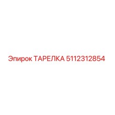 5112312854 ТАРЕЛКА Epiroc