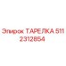 5112312854 ТАРЕЛКА Epiroc