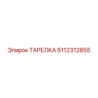 5112312855 ТАРЕЛКА Epiroc