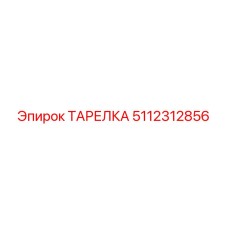 5112312856 ТАРЕЛКА Epiroc