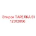 5112312856 ТАРЕЛКА Epiroc