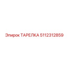 5112312859 ТАРЕЛКА Epiroc