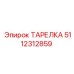 5112312859 ТАРЕЛКА Epiroc