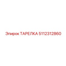 5112312860 ТАРЕЛКА Epiroc