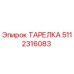 5112316083 ТАРЕЛКА Epiroc