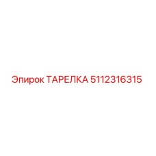 5112316315 ТАРЕЛКА Epiroc