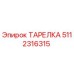 5112316315 ТАРЕЛКА Epiroc