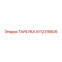 5112316605 ТАРЕЛКА Epiroc